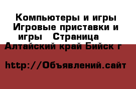 Компьютеры и игры Игровые приставки и игры - Страница 3 . Алтайский край,Бийск г.